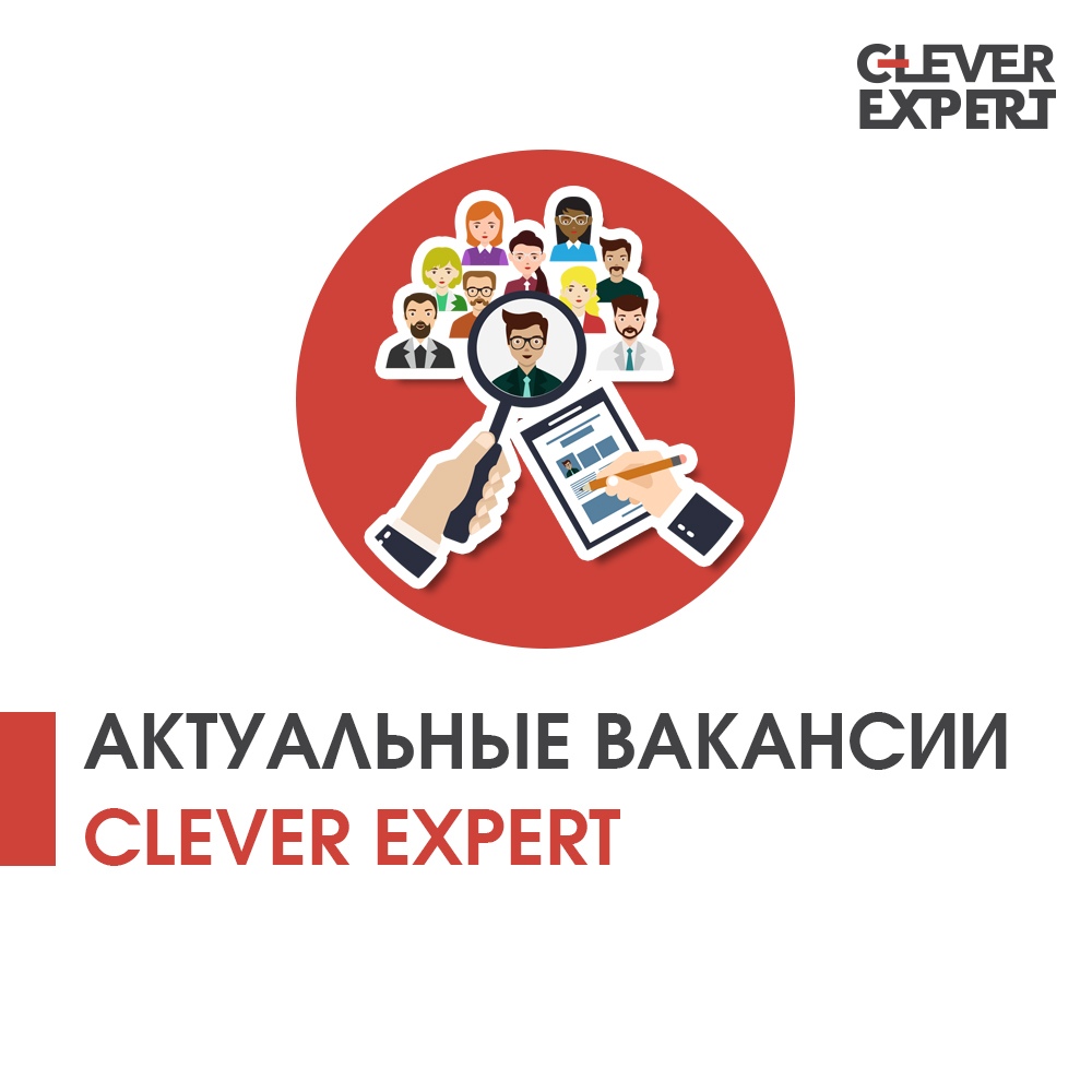 Актуальные вакансии в Clever Expert!