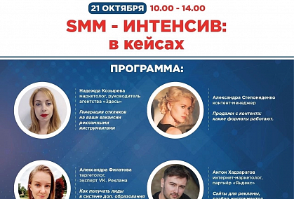 Приглашаем предпринимателей и физических лиц на SMM-Интенсив: в кейсах